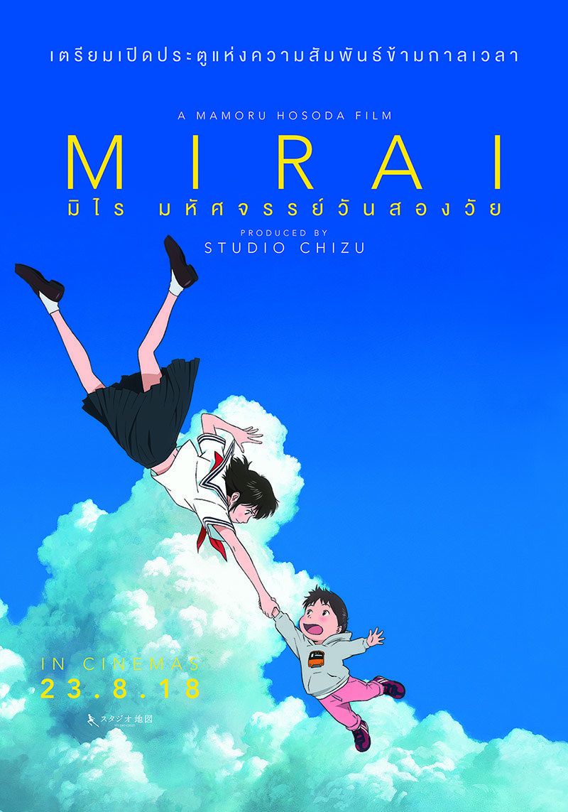 Mirai (2018) มิไร มหัศจรรย์วันสองวัย เดอะมูฟวี่ พากย์ไทย