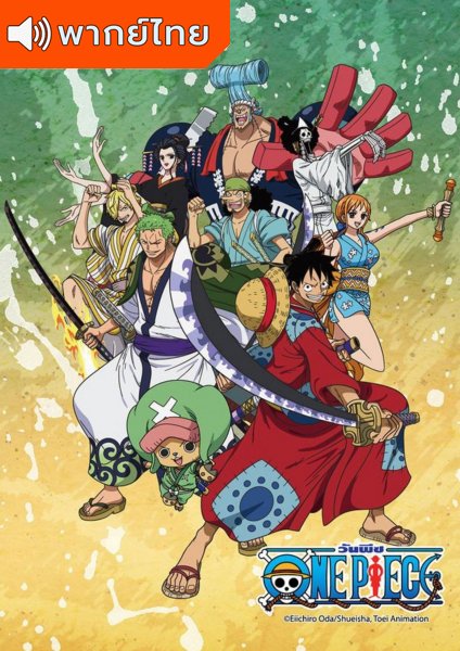 One Piece วันพีซ ซีซั่น 20 ภาควาโนะคุนิ(เสียงใหม่ถึง 1009) ตอนที่ 892-1022 พากย์ไทย