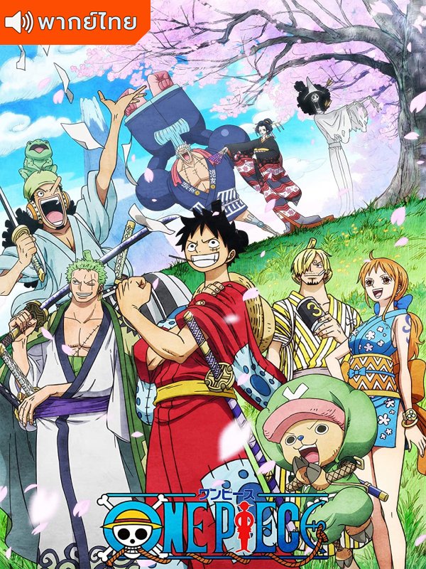 One Piece วันพีซ ซีซั่น 20 ภาควาโนะคุนิ(เสียงใหม่ถึง 1021) ตอนที่ 892-1027 พากย์ไทย